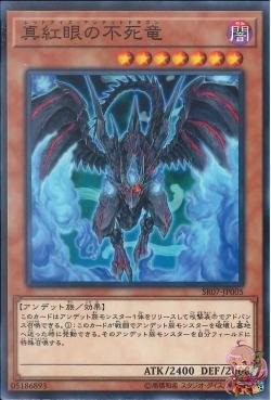 レッドアイズ・ゾンビ・ドラゴン [SR07-JP005-C]
