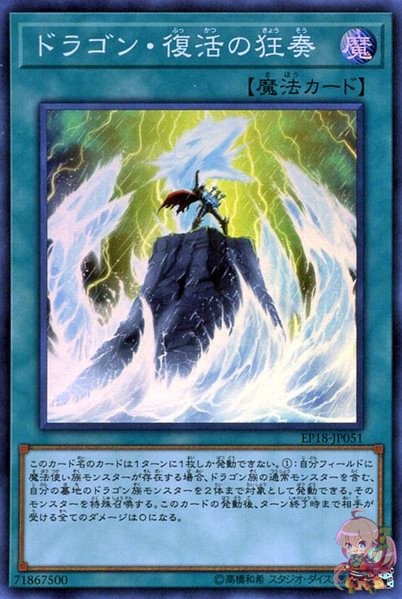 Dragon Revival Rhapsody [EP18-JP051-SR]