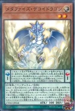 メタファイズ・デコイ・ドラゴン(コモン) [CYHO-JP018-C]