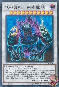 Corpse Mayakashi - Gashadokuro (Super Rare) [DBHS-JP036-SR]