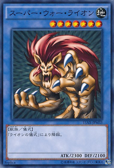 スーパーウォーライオン [15AX-JPM33-C]