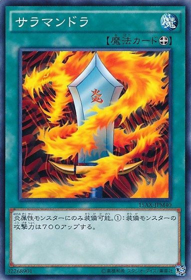 サラマンドラ [15AX-JPM40-C]